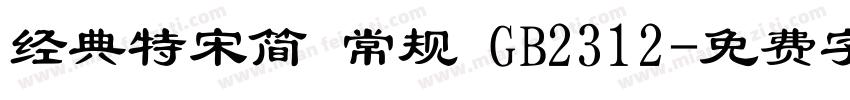 经典特宋简 常规 GB2312字体转换